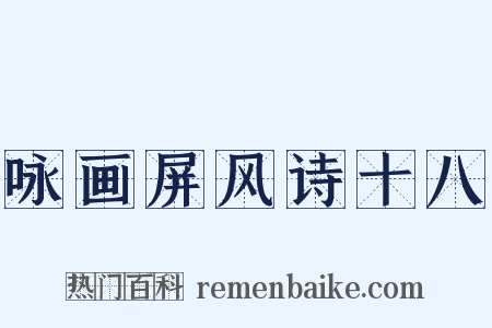 咏画屏风诗十八是什么意思的图片
